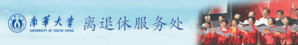 离退休工作处